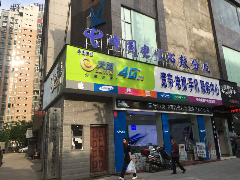 衡陽(yáng)電信